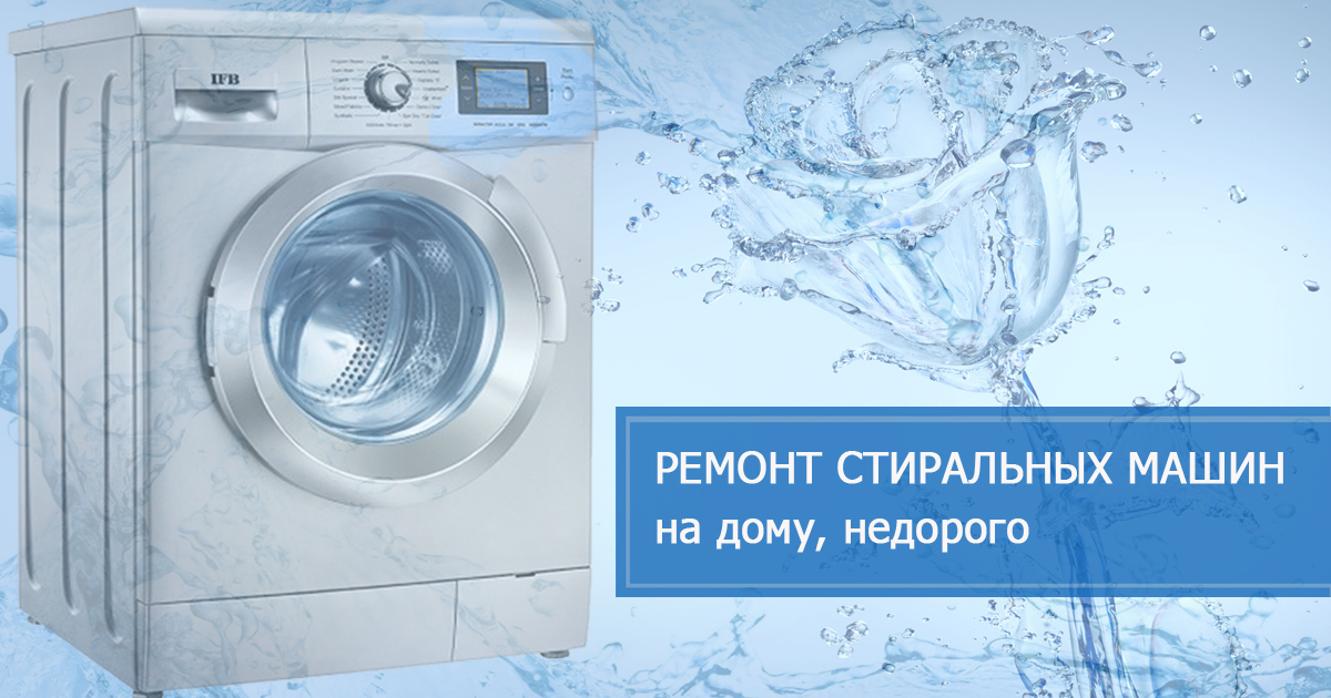 Ремонт стиральных машин в Чехове Московской области