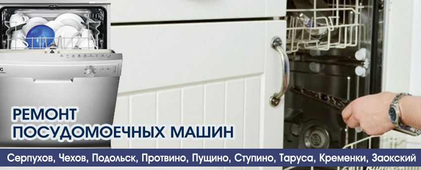 Ремонт посудомоечных машин в Серпухове,Чехове,Протвино, Пущино, Тарусе, Подольске